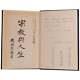 Biqin Zhou / Religion and Life Zong jiao yu ren sheng Signed 1st Edition 1926
